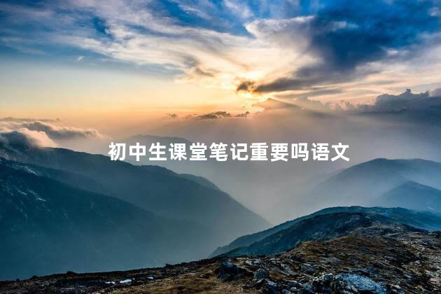 初中生课堂笔记重要吗语文