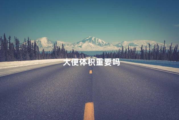 大便体积重要吗