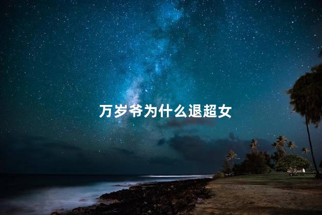 万岁爷为什么退超女