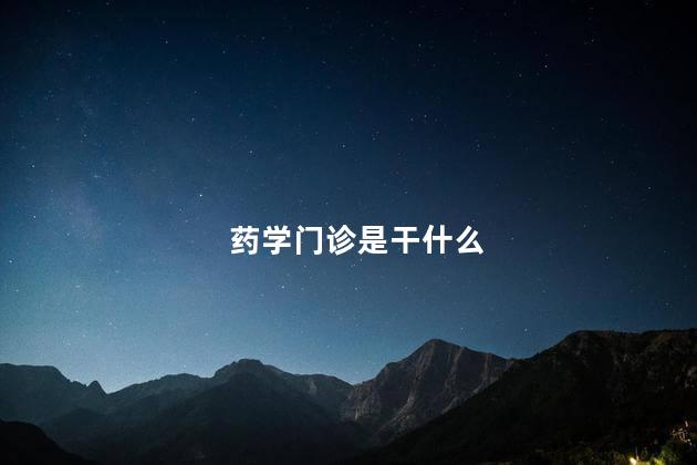 药学门诊是干什么