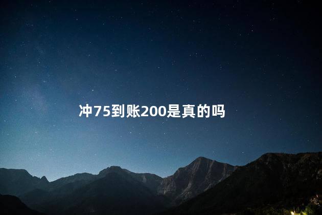 冲75到账200是真的吗