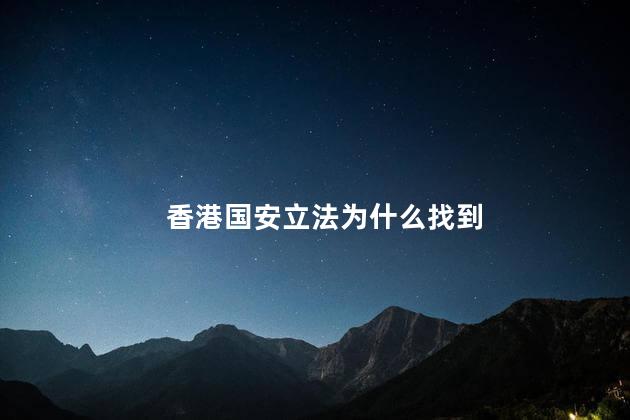香港国安立法为什么找到