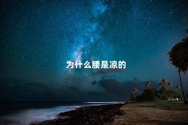 为什么腰是凉的
