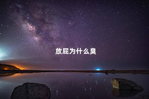 放屁为什么臭