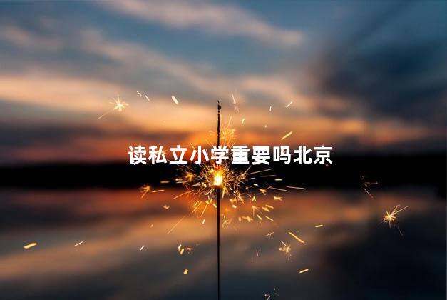 读私立小学重要吗北京