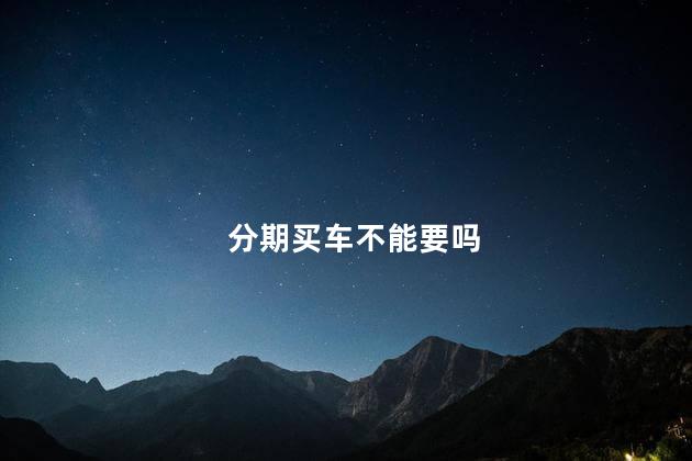 分期买车不能要吗