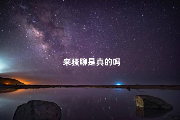 来骚聊是真的吗
