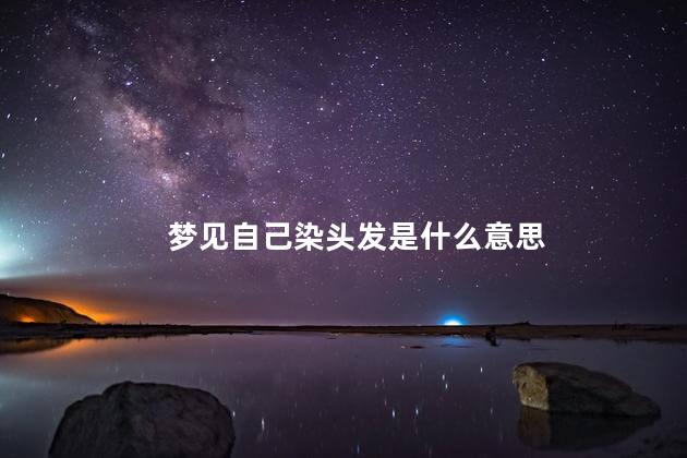 梦见自己染头发是什么意思