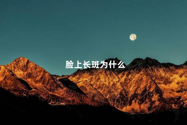 脸上长斑为什么