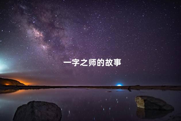 一字之师的故事
