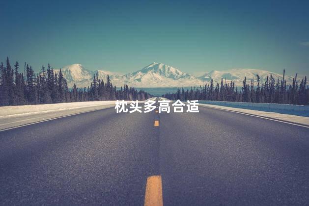 枕头多高合适