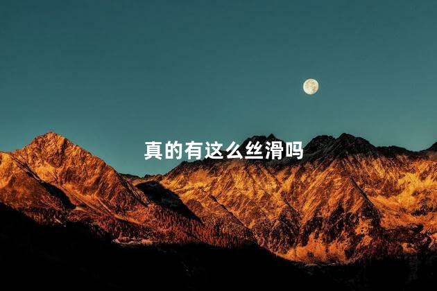真的有这么丝滑吗