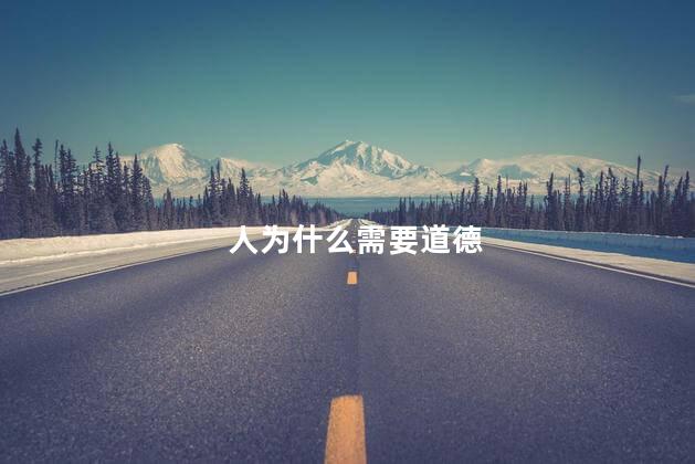 人为什么需要道德