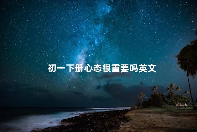 初一下册心态很重要吗英文
