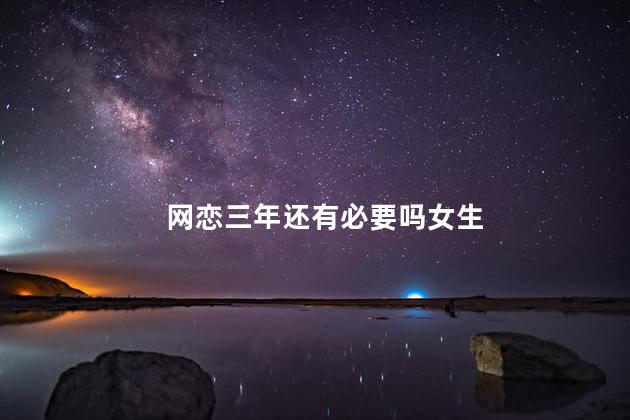 网恋三年还有必要吗女生