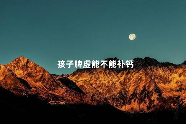 孩子脾虚能不能补钙