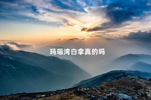 玛瑙湾白拿真的吗