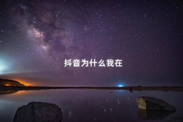 抖音为什么我在