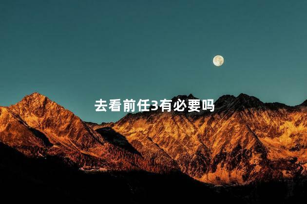 去看前任3有必要吗