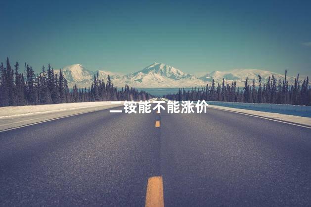 二铵能不能涨价