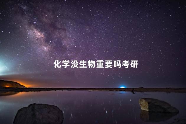 化学没生物重要吗考研