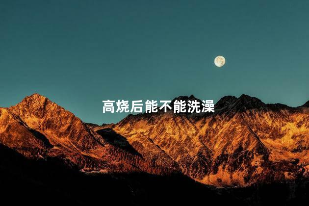 高烧后能不能洗澡