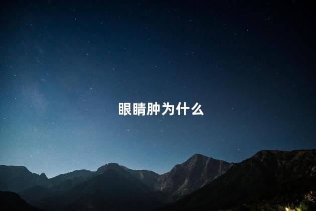 眼睛肿为什么