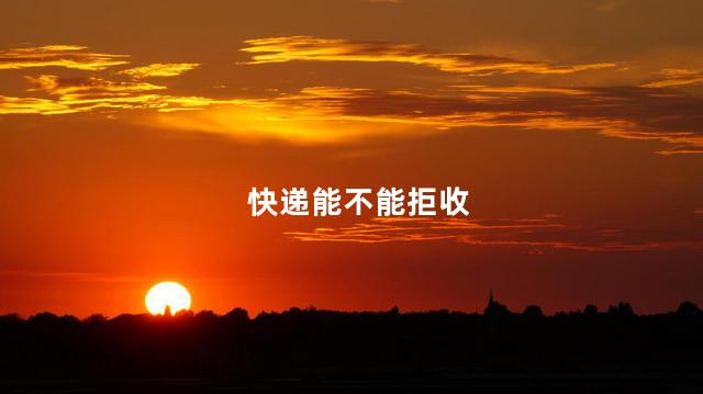 快递能不能拒收