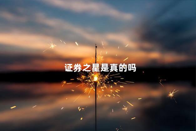证券之星是真的吗