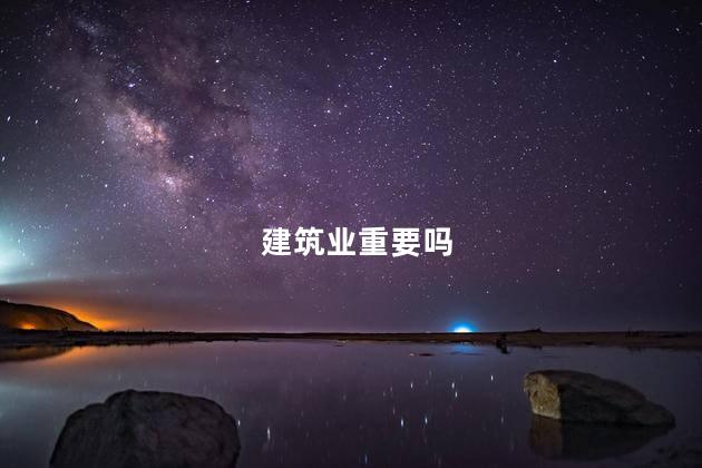 建筑业重要吗