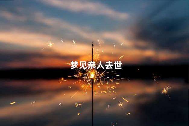 梦见亲人去世