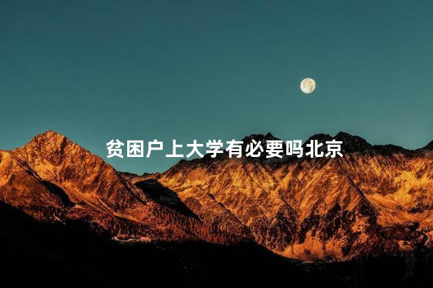 贫困户上大学有必要吗北京