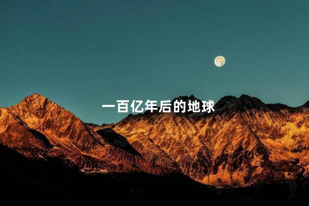 一百亿年后的地球
