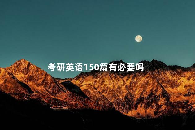 考研英语150篇有必要吗