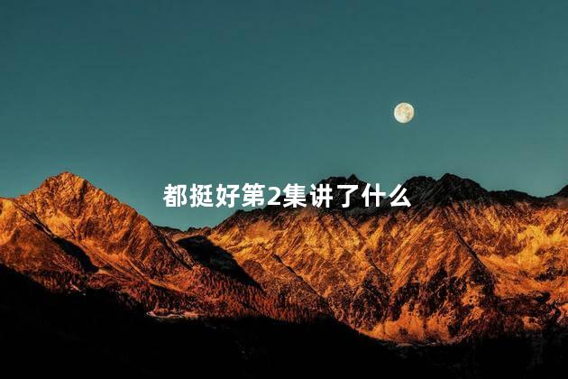 都挺好第2集讲了什么