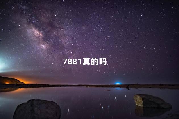 7881真的吗