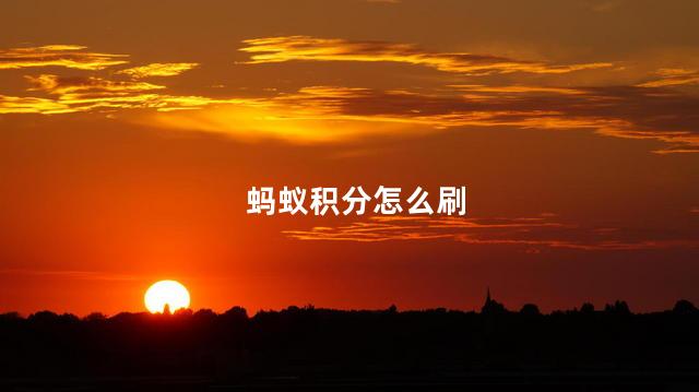 蚂蚁积分怎么刷
