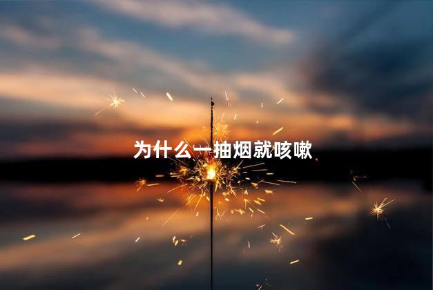 为什么一抽烟就咳嗽