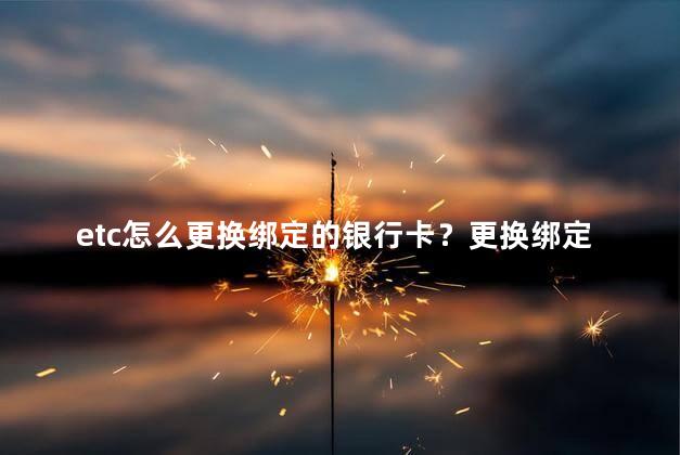 etc怎么更换绑定的银行卡？更换绑定银行卡的新操作步骤