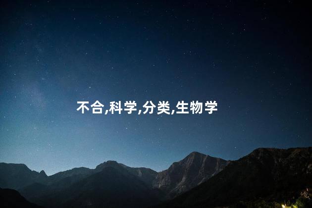 不合,科学,分类,生物学