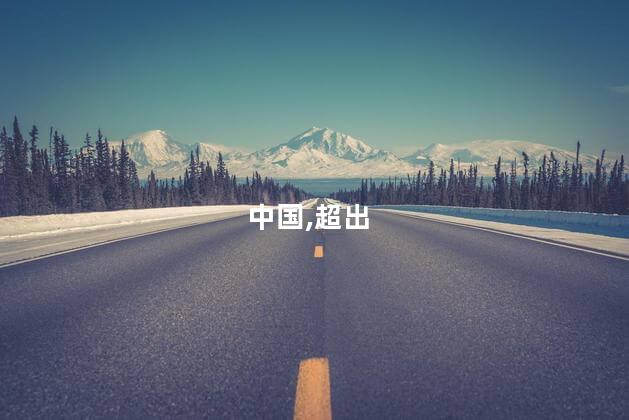 中国,超出