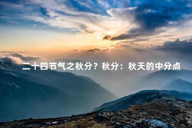 二十四节气之秋分？秋分：秋天的中分点