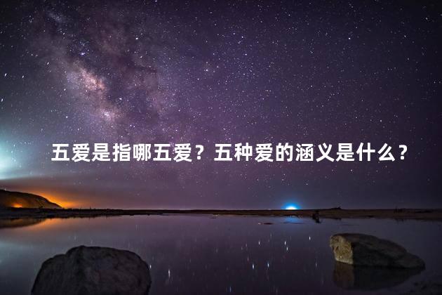 五爱是指哪五爱？五种爱的涵义是什么？