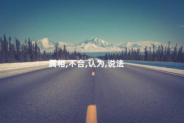 属相,不合,认为,说法
