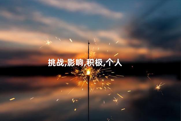 挑战,影响,积极,个人