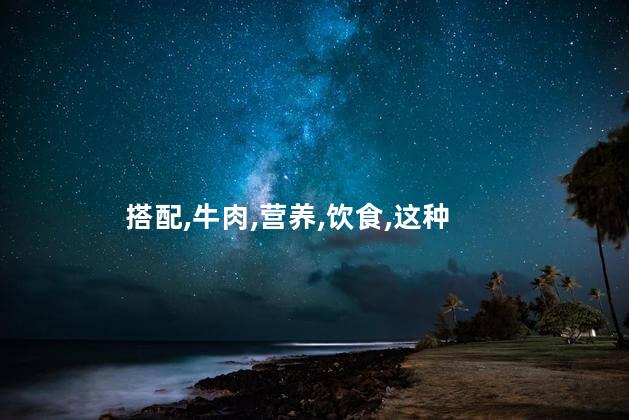 搭配,牛肉,营养,饮食,这种
