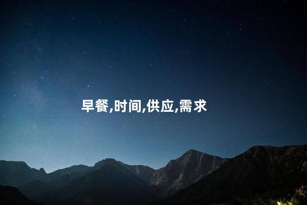早餐,时间,供应,需求