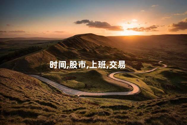 时间,股市,上班,交易