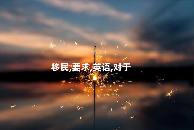 移民,要求,英语,对于
