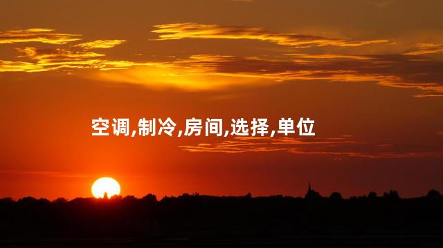 空调,制冷,房间,选择,单位
